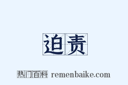 迫责是什么意思的图片